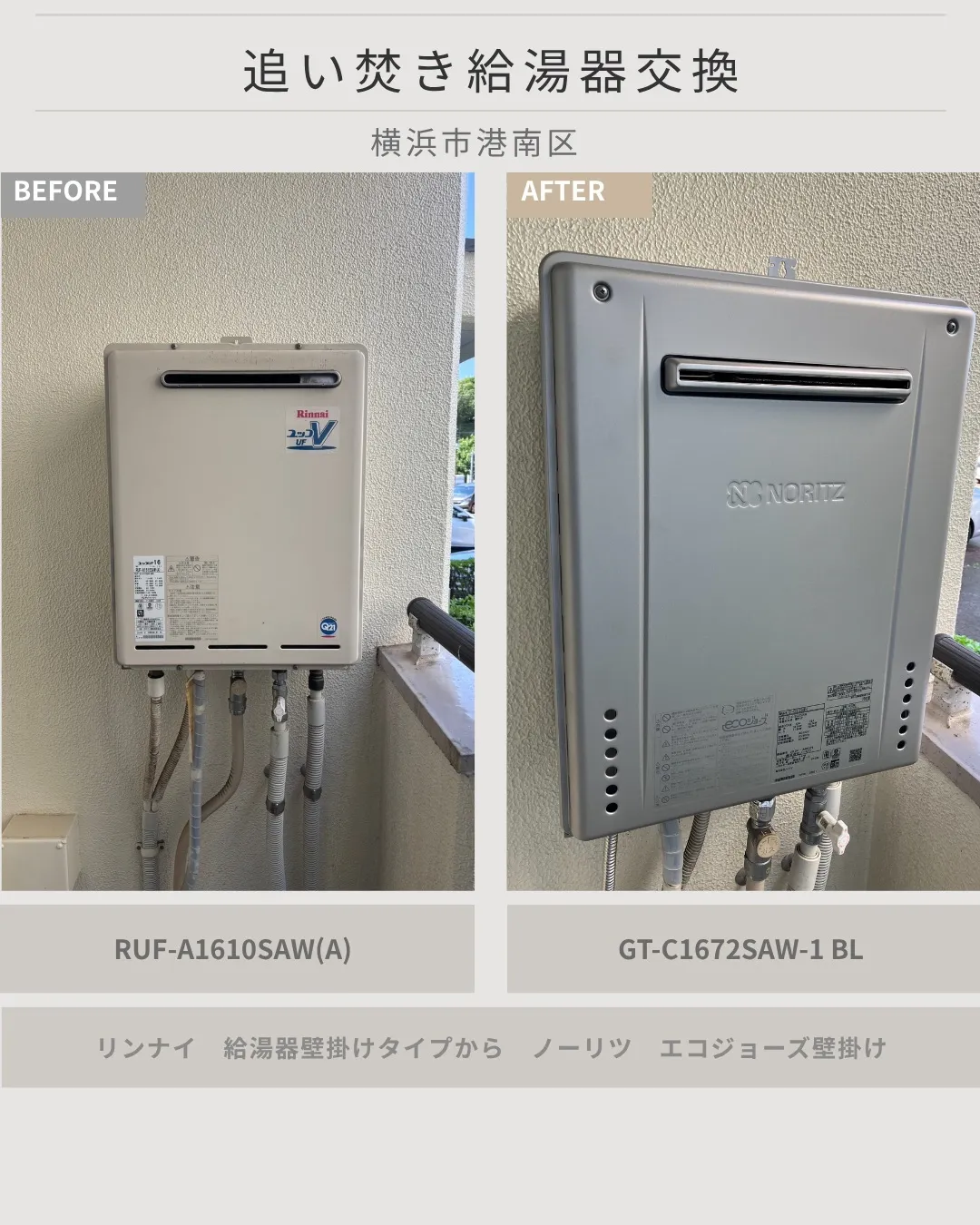 横浜市でノーリツ16号壁掛けエコジョーズ給湯器を交換しました...